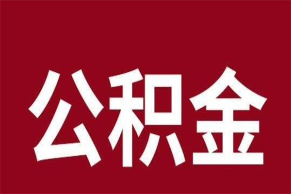 温岭公积金离职后可以全部取出来吗（温岭公积金离职后可以全部取出来吗多少钱）