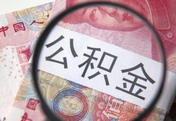 温岭房子全款能取公积金吗（买房子全款能取公积金吗）