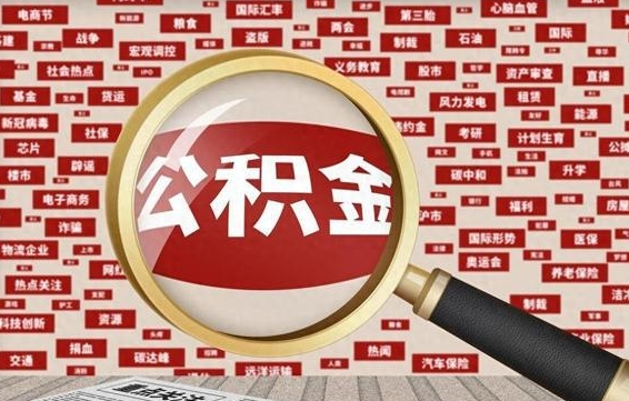 温岭代提任意公积金（代提取公积金可靠吗）